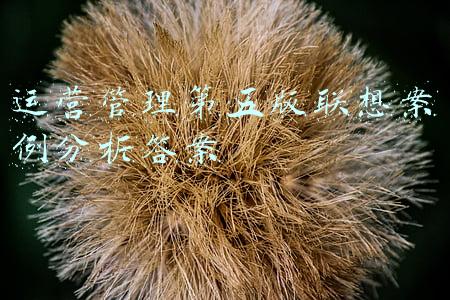 管理沟通第五版案例分析答案(中共中央办公厅印发《事业单位领导人员管理规定》)
