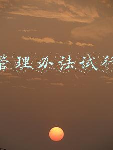 运营管理规定(人事系列：员工入职管理细则)
