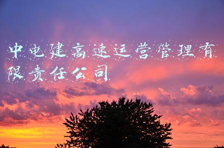 中电建高速运营管理有限责任公司