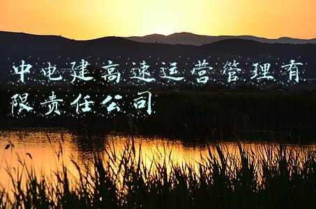 中诚草业有限责任公司(今天起，鄂尔多斯这些地方要停电检修！涉及东胜康巴什等7个旗区！)