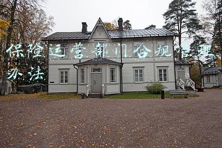 保险运营部门合规管理办法