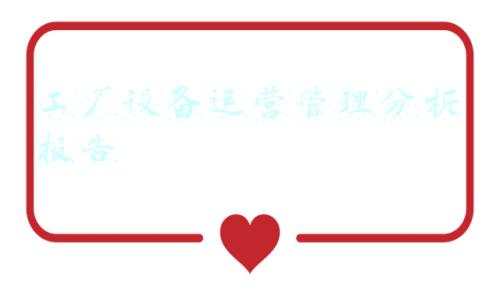 工厂设备运营管理分析报告