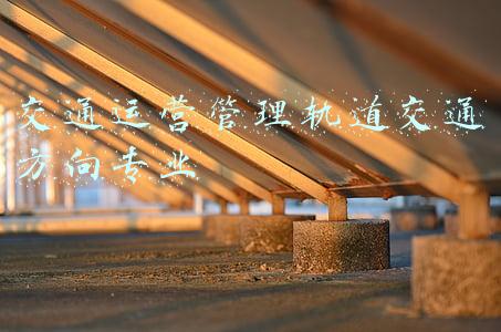 城市轨道交通就业方向(城市轨道交通专业未来五年就业前景分析)