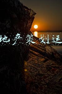 商业地产策划师(课程中国房地产高级管理人才实战研修班 （国家一级资质房地产策划师） 招生简章)