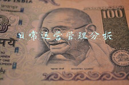 日常运营管理分析