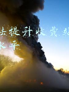 工作法提升收费站运营管理水平