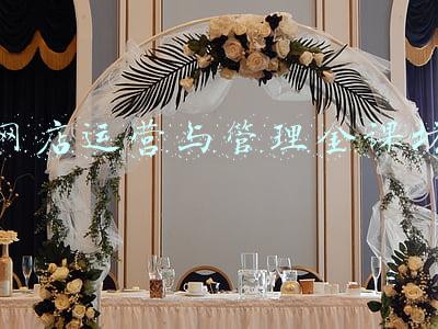 网店运营与管理金课坊