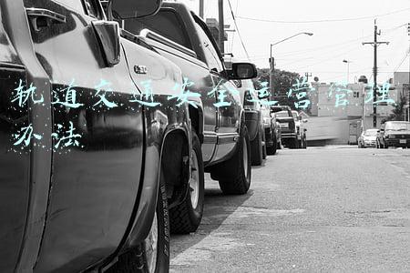 轨道交通安全运营管理办法