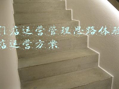 门店运营管理思路体验店运营方案