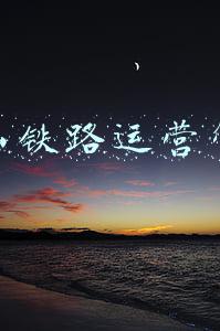 唐山铁路运营管理