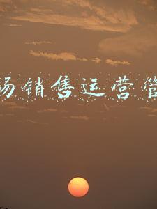 猪场销售运营管理