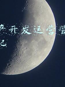 房地产开发运营节点(房地产项目运营知识框架-中篇)