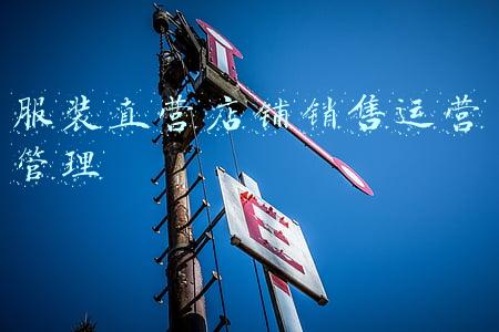 服装门店运营与管理(私域流量：服装实体店的私域运营实操)
