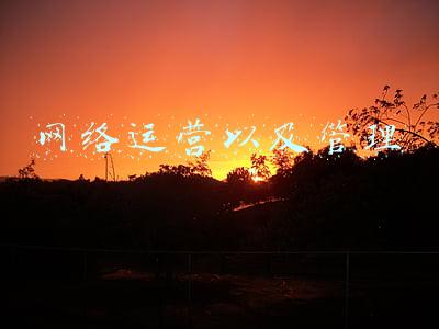 网络运营以及管理