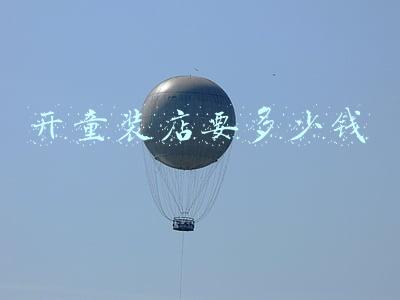 开童装网店需要多少钱；开个童装店要多少钱