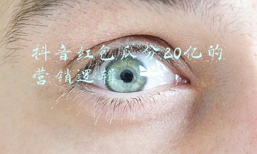 抖音红包瓜分20亿的营销逻辑