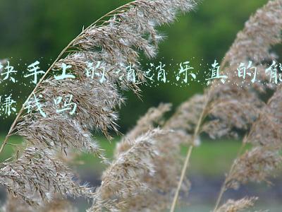 快手上的消消乐真的能赚钱吗