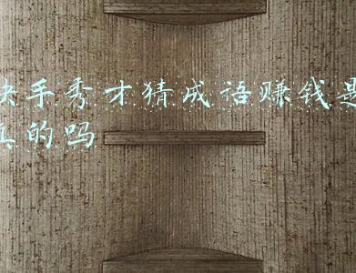秀才猜成语骗局(警惕披着科学马甲的“速读”骗术)