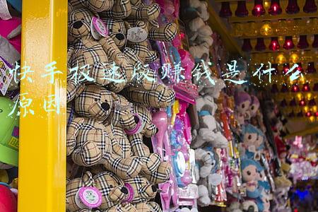 快手极速版赚钱是什么原因