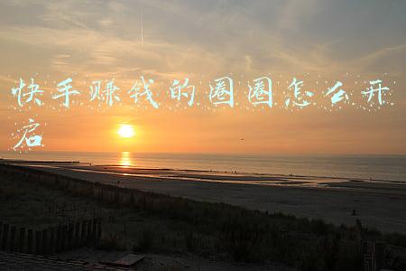 快手赚钱的圈圈怎么开启