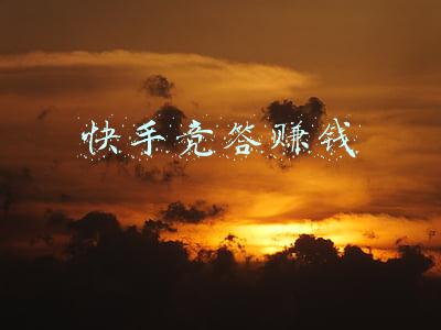 快手竞答赚钱