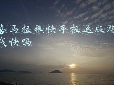 喜马拉雅极速版赚钱(《喜马拉雅极速版》赚钱方法)
