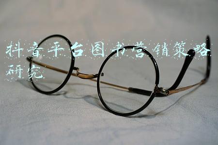 抖音平台图书营销策略研究