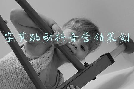 字节跳动营销策略(战投部门裁撤之后，字节跳动的投资故事该如何讲下去？)