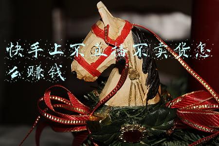 快手上不直播不卖货怎么赚钱