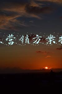 旅游景点营销策划书(旅游景区景点前期推广计划，建议收藏参考)