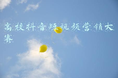抖音短视频征集大赛(“红色沃土.绿色淮源”抖音短视频大赛作品征集公告)