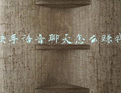 快手文字转语音(文字转语音配音软件，3秒快速语音合成，100多种主播声音)