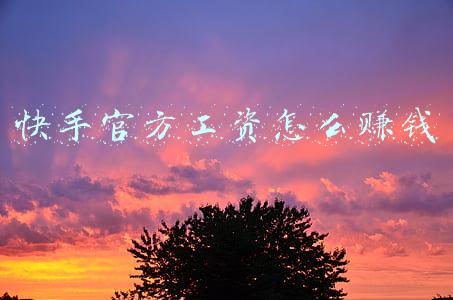 快手官方工资怎么赚钱