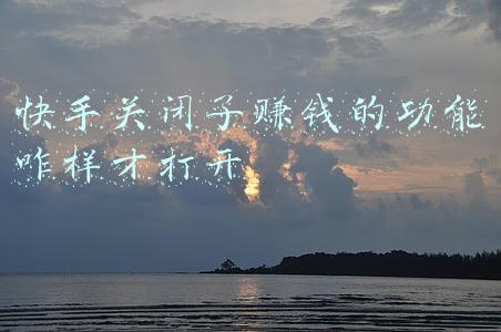 快手怎么关闭连麦功能(快手管理员连麦“耍帅”达人交流“风险提示”)