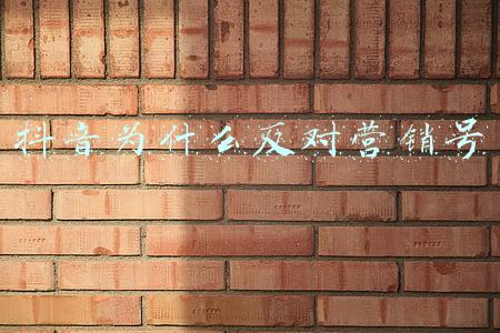 抖音为什么反对营销号
