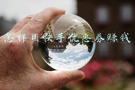 快手优惠券怎么使用(快手电商正式上线“小店信任卡”)