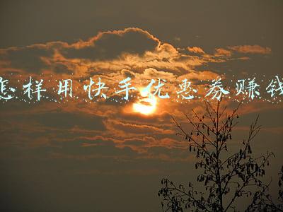 怎样用快手优惠券赚钱
