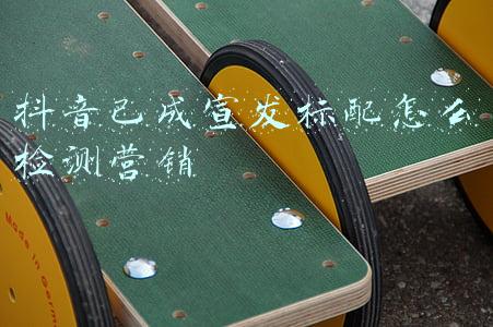 抖音已成宣发标配怎么检测营销