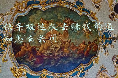 快手极速版去赚钱的通知怎么关闭