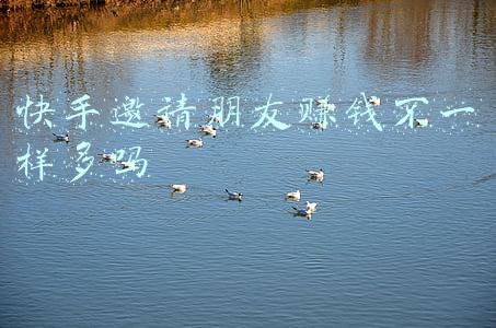 快手邀请朋友赚钱不一样多吗