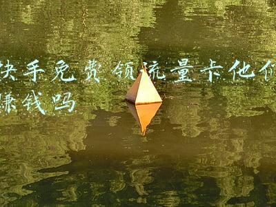 快手免费领流量卡他们赚钱吗