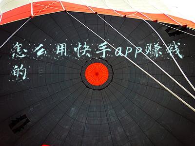 怎么用快手app赚钱的