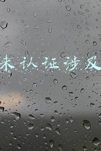 抖音未认证涉及营销
