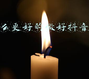 怎么更好的做好抖音营销