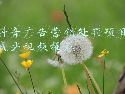 抖音广告营销处罚项目减少视频推荐