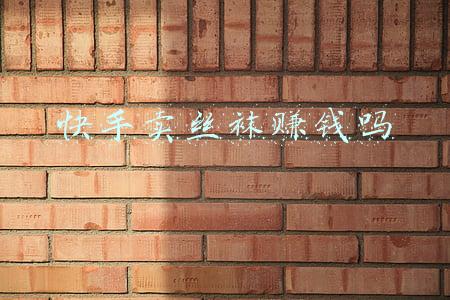 快手卖袜子(“中国棉袜之乡”重塑全产业链)