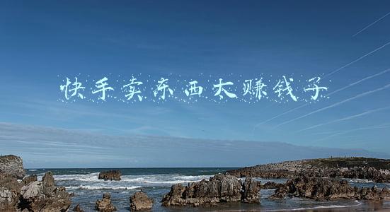 快手卖一块钱的东西(快手迎来“夺金特卖季”，蒙安夫妇一元秒杀福利送不停)