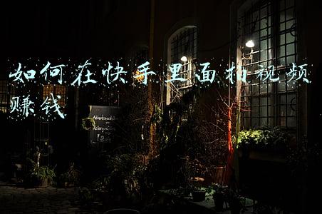 如何在快手里面拍视频赚钱