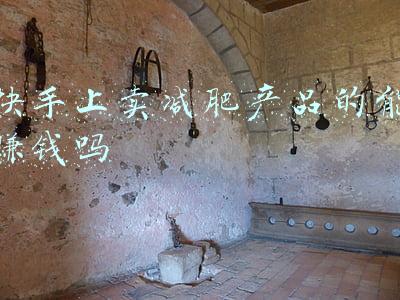 快手上怎么卖东西(快手小程序功能上线，挂载玩法运营方案)