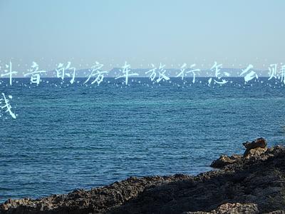 抖音的房车旅行怎么赚钱